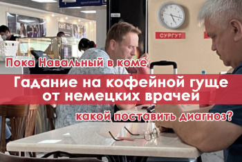 Пока Навальный в коме, немецкие врачи гадают на кофейной гуще, какой поставить блогеру диагноз