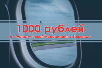 1000 рублей - стимулирующие выплаты для тайских туристов
