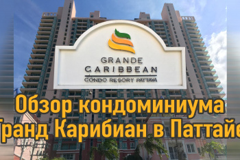 Обзор кондоминиума Grand Caribbean Condo Resort в Паттайе
