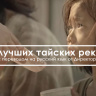 Изображение для анонса к статье - 10 лучших тайских реклам с переводом на русский язык от Директора пляжа