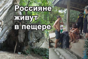 Русская пара решила переждать COVID-19 в пещере в провинции Краби, Таиланд