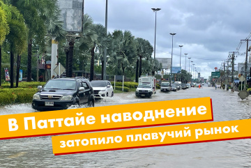 Анонос изображения к новости Срочно: в Паттайе затопило Плавучий рынок и сотрудники вылавливают сбежавших крокодилов