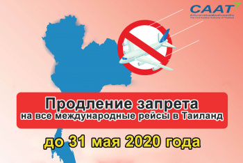 Временный запрет на прием зарубежных рейсов в Таиланде продлили до 31 мая