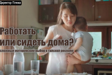 Изображение для анонса к статье - Работать или сидеть дома? Сложный материнский выбор в тайской рекламе