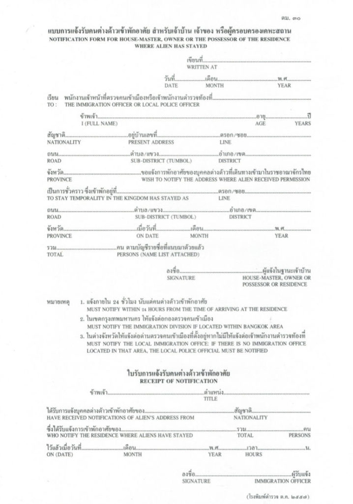 Форма ТМ30 для обязательной регистрации адреса проживания иностранных граждан на территории Таиланда. TM 30 FORM
