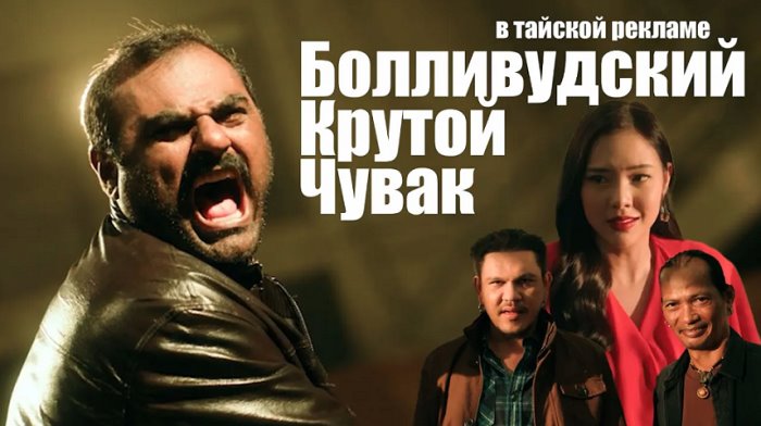 Боливудский_Крутой_Чувак добрался и до тайской рекламы!