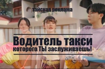 Водитель такси, которого ТЫ заслуживаешь - юмористическая тайская реклама