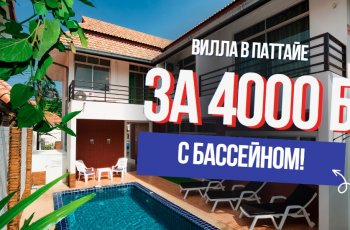 Бронируй уже сейчас свой отдых на Новый год! Частная вилла в Паттайе за 4000 батов в сутки на семью или компанию друзей из 8-10 человек 