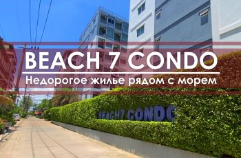 Обзор кондоминиума Бич 7, который находится на 12ой сойке Джомтьена