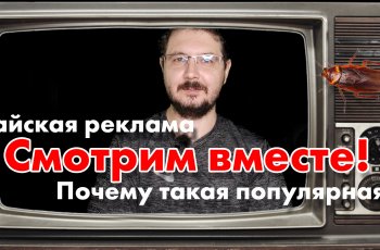 Почему тайская реклама такая популярная? Смотрим вместе рекламные ролики