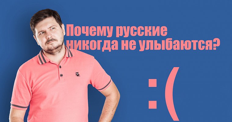 Почему русские никогда не улыбаются?