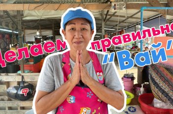 3 уровня «Вай» или почему не надо делать тайское приветствие туристу