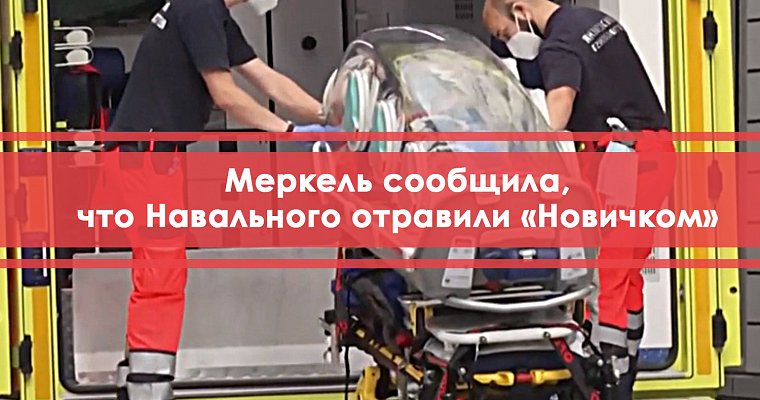 Цирк уехал, клоуны остались: Меркель сообщила, что Навального отравили «Новичком»