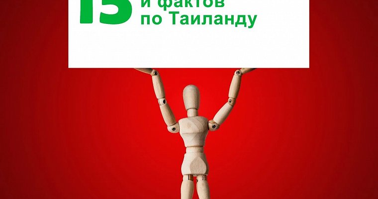 15 экспресс советов и фактов по Таиланду