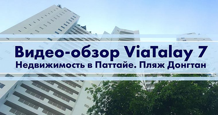 View Talay 7 в Паттайе на Джомтьене. Видео обзор кондоминиума
