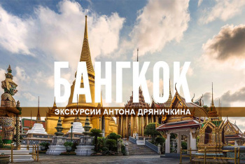 Реальный Бангкок! Лучшая экскурсия от Антона Дряничкина. Фото и Видео.