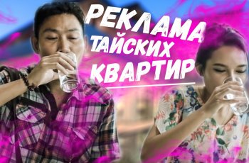 Вот как надо рекламировать Доступное жилье для семейных пар, а не то, что у нас показывают
