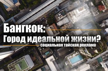 Бангкок - город для идеальной жизни? Остросоциальный рекламный ролик