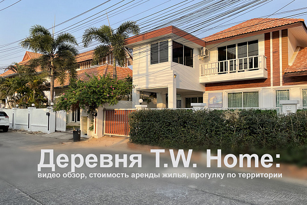 Изображение для статьи - Деревня T.W. Home: видео обзор, стоимость аренды жилья, прогулка по территории