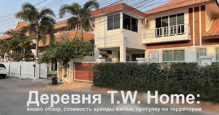 Деревня T.W. Home: видео обзор, стоимость аренды жилья, прогулка по территории
