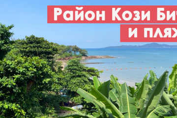 Изображение для анонса к статье - Прогулка по Пратамнак, район Кози Бич (Cosy Beach) и местный пляж без туристов