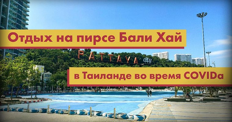 Отдых на пирсе Бали Хай в Таиланде во время COVIDа (видео)