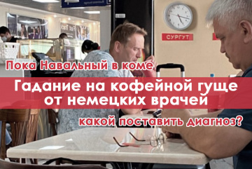 Изображение для анонса к статье - Пока Навальный в коме, немецкие врачи гадают на кофейной гуще, какой поставить блогеру диагноз