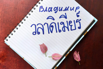 Изображение для анонса к статье - Как мое русское имя пишется по-тайски