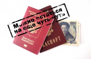 Продление визовой амнистии в конце июля будет!