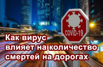Вирус и ДТП: как влияет коронавирус на количество смертей в ДТП на примере Таиланда, России и Украины