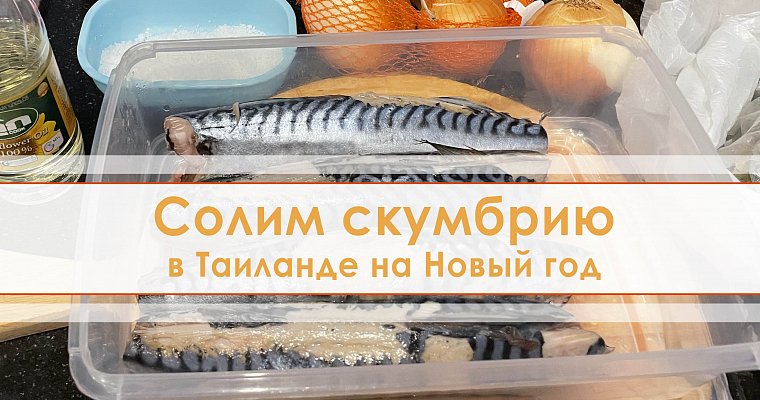 Где купить и как приготовить скумбрию пряного посола в Паттайе. Подробный видео обзор.