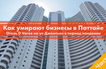 Как умирают бизнесы в Паттайе часть 2. Отель D Varee на улице Джомтьен в период пандемии