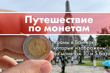 Изображение для анонса к статье - Путешествие по храмам, которые изображены на монетах