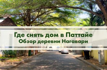 Где снять дом в Паттайе. Обзор деревни Нагавари в Паттайе на улице Джомтьен