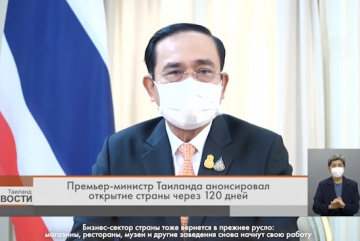 Анонос изображения к новости Выступление Премьер-министра Таиланда об открытии страны через 120 дней. С переводом на русский язык