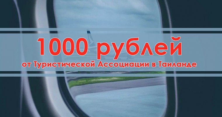 1000 рублей - стимулирующие выплаты для тайских туристов