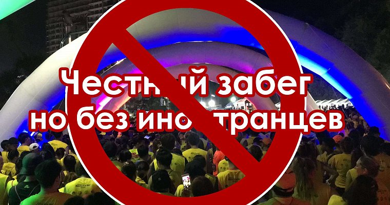Очередная ксенофобия от тайцев: в предстоящем ночном марафоне не смогут участвовать иностранцы