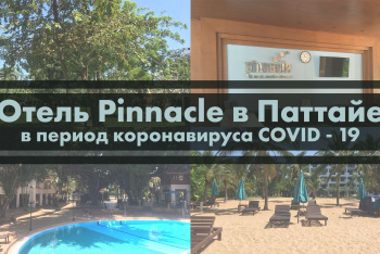 Обзор отеля Pinnacle Grand Jomtien Resort в Паттайе в период коронавируса COVID-19. Видео и фото в режиме реального времени