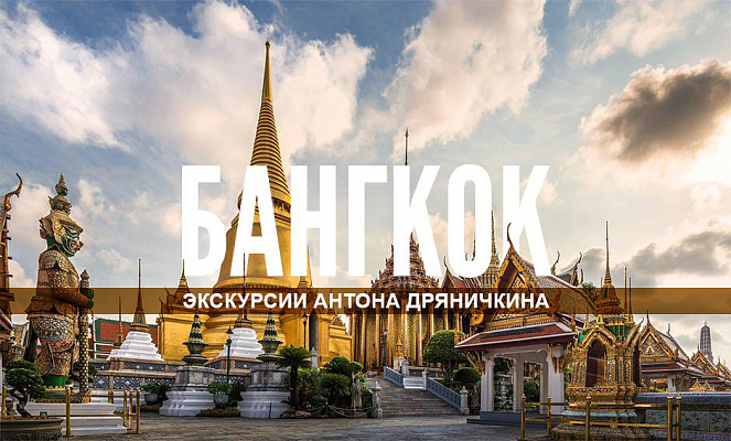 Изображение для статьи - Реальный Бангкок! Лучшая экскурсия от Антона Дряничкина. Фото и Видео.
