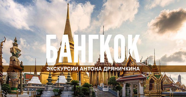Реальный Бангкок! Лучшая экскурсия от Антона Дряничкина. Фото и Видео.