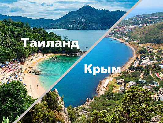 Изображение для статьи - Где отдыхать? В Крыму или Таиланде? Цены на отели и экскурсии, фрукты и питание