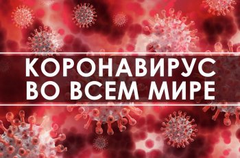 Сводка по коронавирусу во всем мире на 31 августа 2020 года