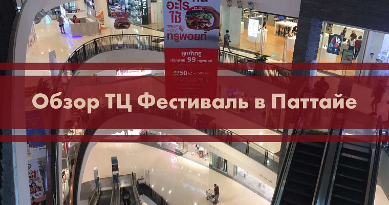 Обзор ТЦ Фестиваль в Паттайе. Попытка обновить iPhone 5SE до 14 iOS