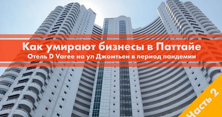Как умирают бизнесы в Паттайе часть 2. Отель D Varee на улице Джомтьен в период пандемии