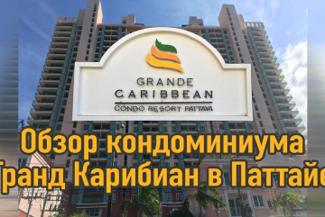 Изображение для анонса к статье - Обзор кондоминиума Grand Caribbean Condo Resort в Паттайе