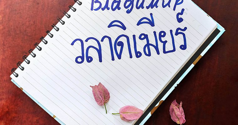 Как мое русское имя пишется по-тайски