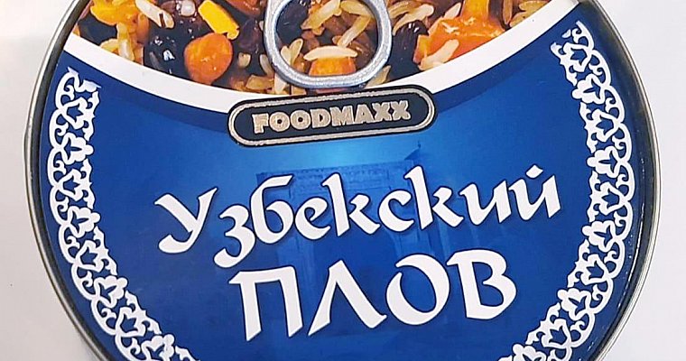 Подарили банку узбекского плова. Открываем вместе. Такого внутри я точно не ожидал