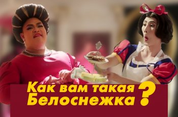 Белоснеж и Прынц - ржачная реклама омолаживающего крема, пародия на популярную сказку