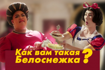 Белоснеж и Прынц - ржачная реклама омолаживающего крема, пародия на популярную сказку