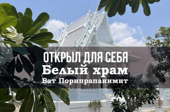 Открыл для себя Белый храм в Паттайе - Ват Порнпрапанимит